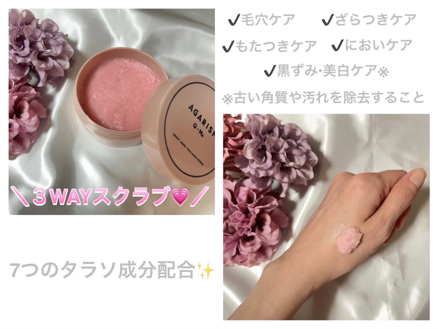 Q+Me スウィート ボム タラソ スクラブ/AGARISM/バスト・ヒップケアを使ったクチコミ(2枚目)