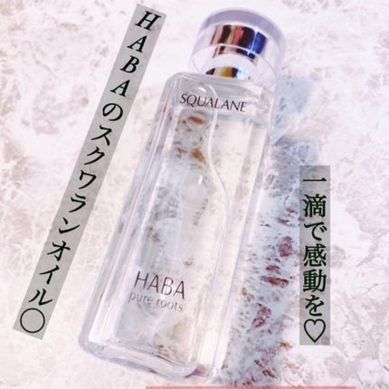 高品位「スクワラン」/HABA/フェイスオイルを使ったクチコミ(1枚目)