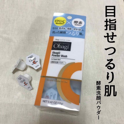 オバジC 酵素洗顔パウダー/オバジ/洗顔パウダーを使ったクチコミ(1枚目)