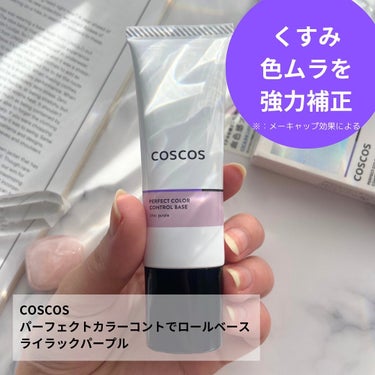 カラーコントロールベース ライラックパープル/COSCOS/化粧下地を使ったクチコミ（2枚目）