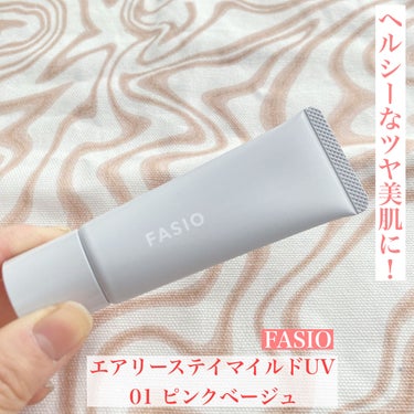 FASIO エアリーステイ マイルド UVのクチコミ「ヘルシーなツヤ美肌に！


今回はファシオのベースをご紹介👀


ファシオといえばマスカラ！！.....」（1枚目）