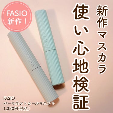 パーマネントカール マスカラ WP（ボリューム）/FASIO/マスカラを使ったクチコミ（1枚目）