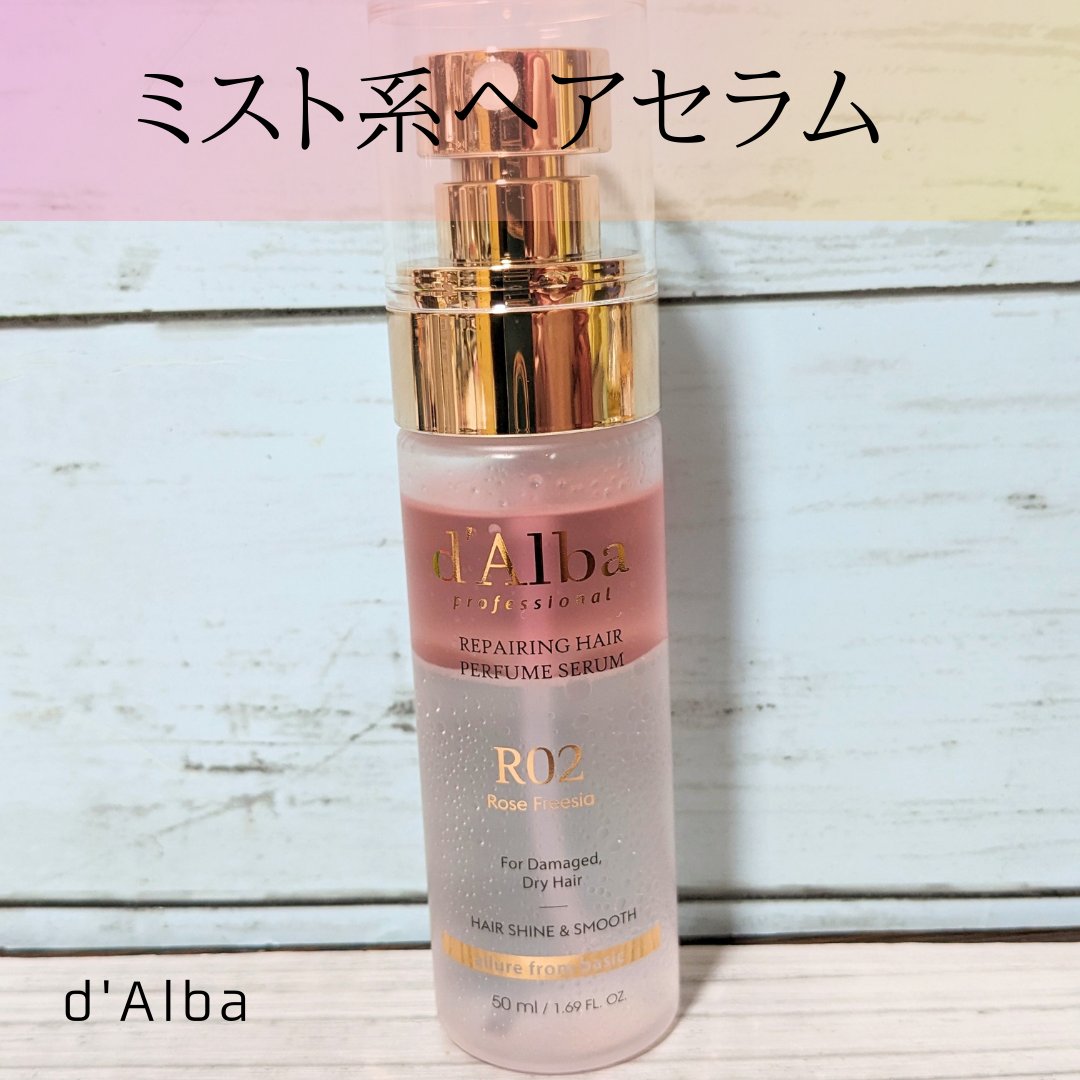 プロフェッショナルリペアリングヘアパヒュームセラム/ダルバ/ヘアミストを使ったクチコミ（1枚目）