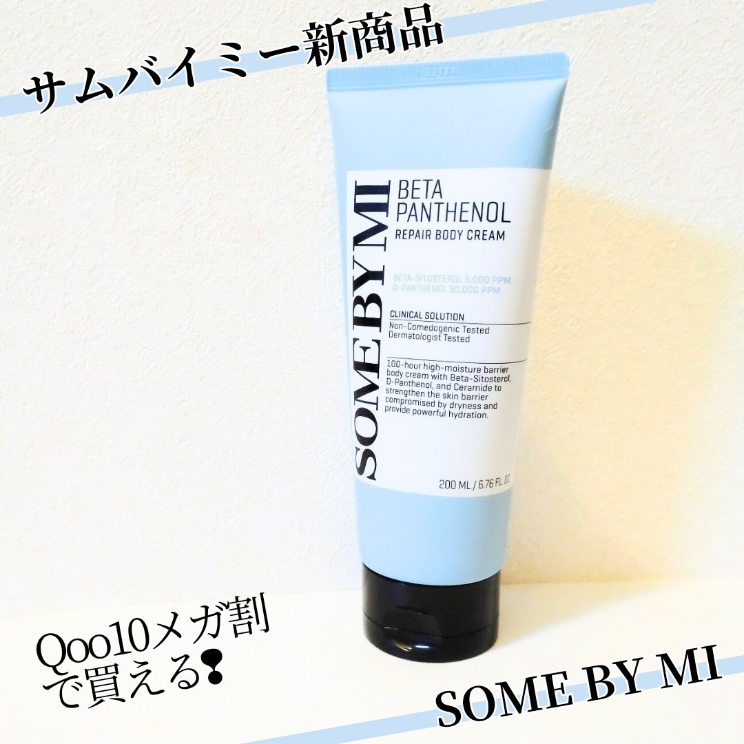 ベターパンテノールリペアボディクリーム/SOME BY MI/ボディクリームを使ったクチコミ（1枚目）