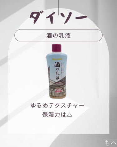 DAISO 酒の乳液のクチコミ「ダイソー　酒の乳液


🔶商品紹介🔶
ハートランド社製、
丁寧に酒米を磨き、
米麴を十分に発酵.....」（1枚目）