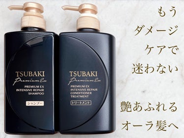 プレミアムＥＸ インテンシブリペア ＜シャンプー＞／コンディショナー＜ヘアトリートメント＞ /TSUBAKI/シャンプー・コンディショナーを使ったクチコミ（1枚目）