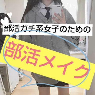 ＼ 部活動もガチりたいけど、可愛くしたい！ 　そんな女子の
部活メイク／


🏸🏸🏸


どうもこんにちは！緑茶です！

今回は、部活に力を入れてるけど、可愛くもしてたい子に最適な
メイクだけど絶対バレ