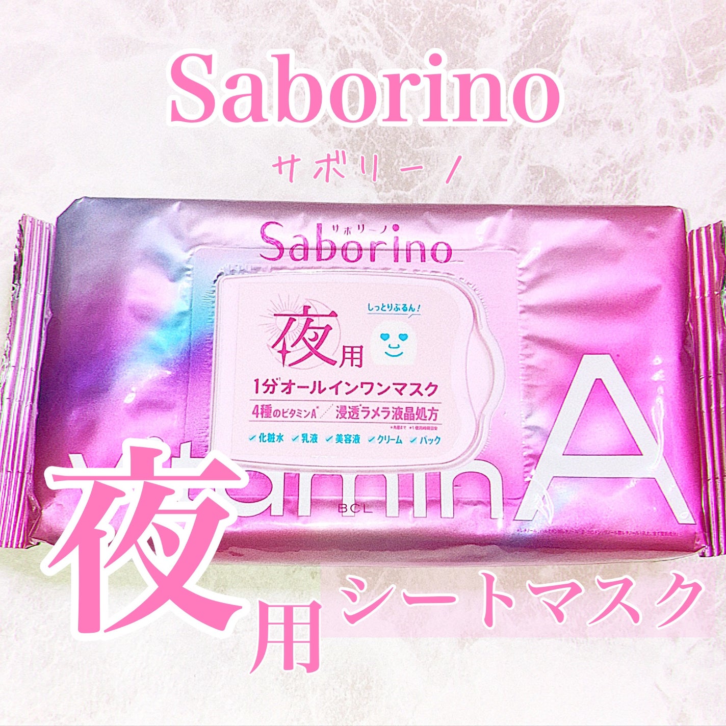 お疲れさマスク ビタットA/サボリーノ/シートマスク・パックを使ったクチコミ(1枚目)