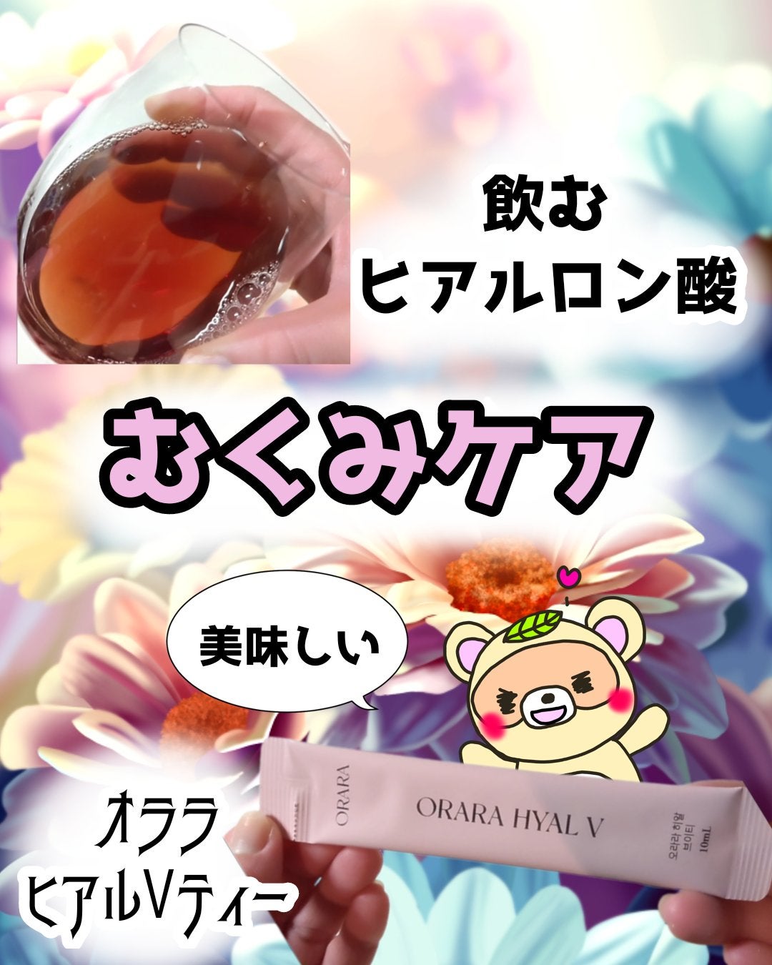 ヒアルVティー/ORARA/美容サプリメントを使ったクチコミ(1枚目)