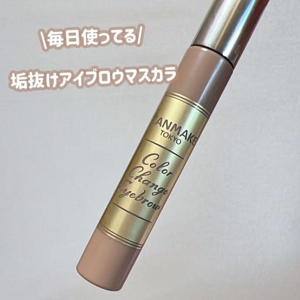 カラーチェンジアイブロウ/キャンメイク/眉マスカラを使ったクチコミ(1枚目)