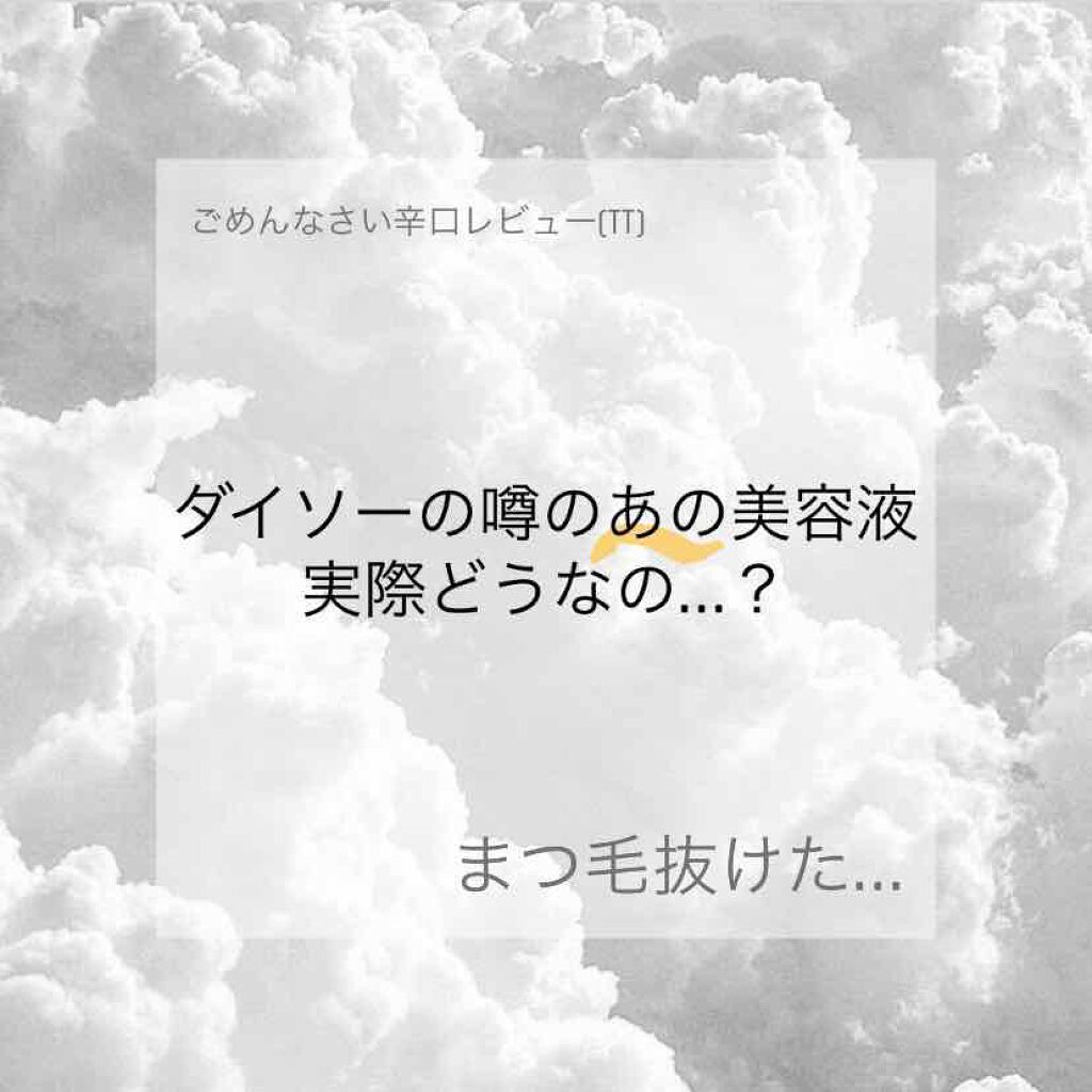 ローヤルゼリー配合 栄養ローション/DAISO/美容液を使ったクチコミ（1枚目）