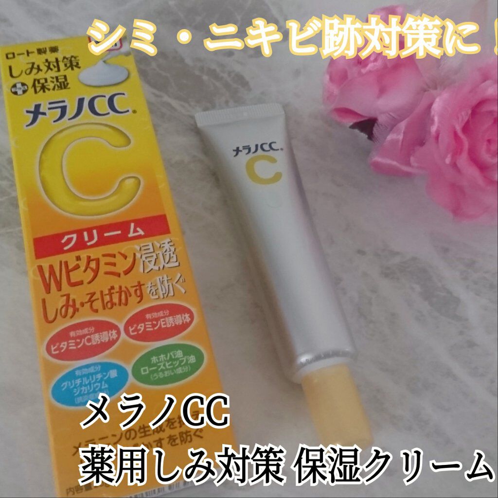 薬用しみ対策 保湿クリーム/メラノCC/フェイスクリームを使ったクチコミ（1枚目）