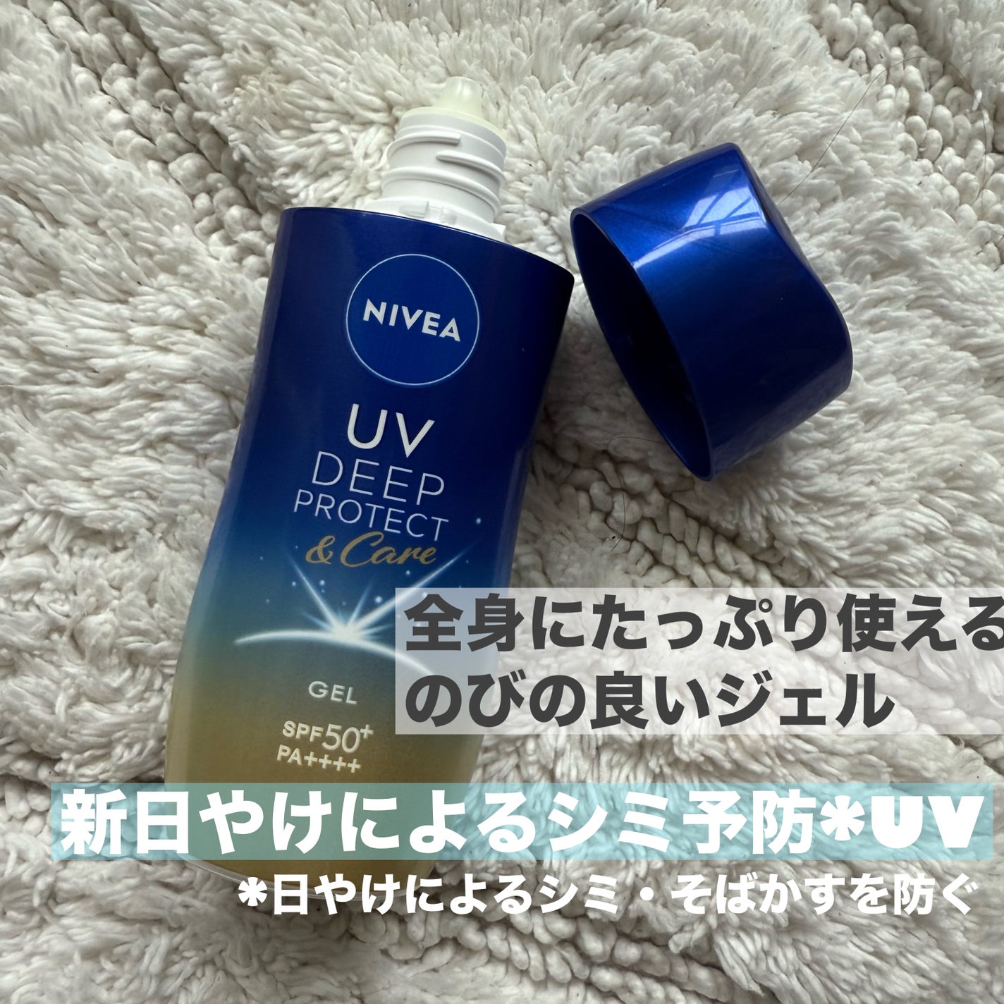 ニベアUV ディープ プロテクト&ケア ジェル/ニベア/日焼け止めジェルを使ったクチコミ(1枚目)