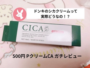 【ドンキで500円！CICAのフェイスクリーム】

【使った商品】
PクリームCA(フェイスクリーム)
株式会社ピコモンテ ジャパン

【商品の特徴】
とにかく情報量やクチコミがかなり
少ない商品です！