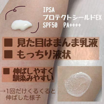 プロテクター デイタイムシールド EX/IPSA/日焼け止めミルクを使ったクチコミ(2枚目)