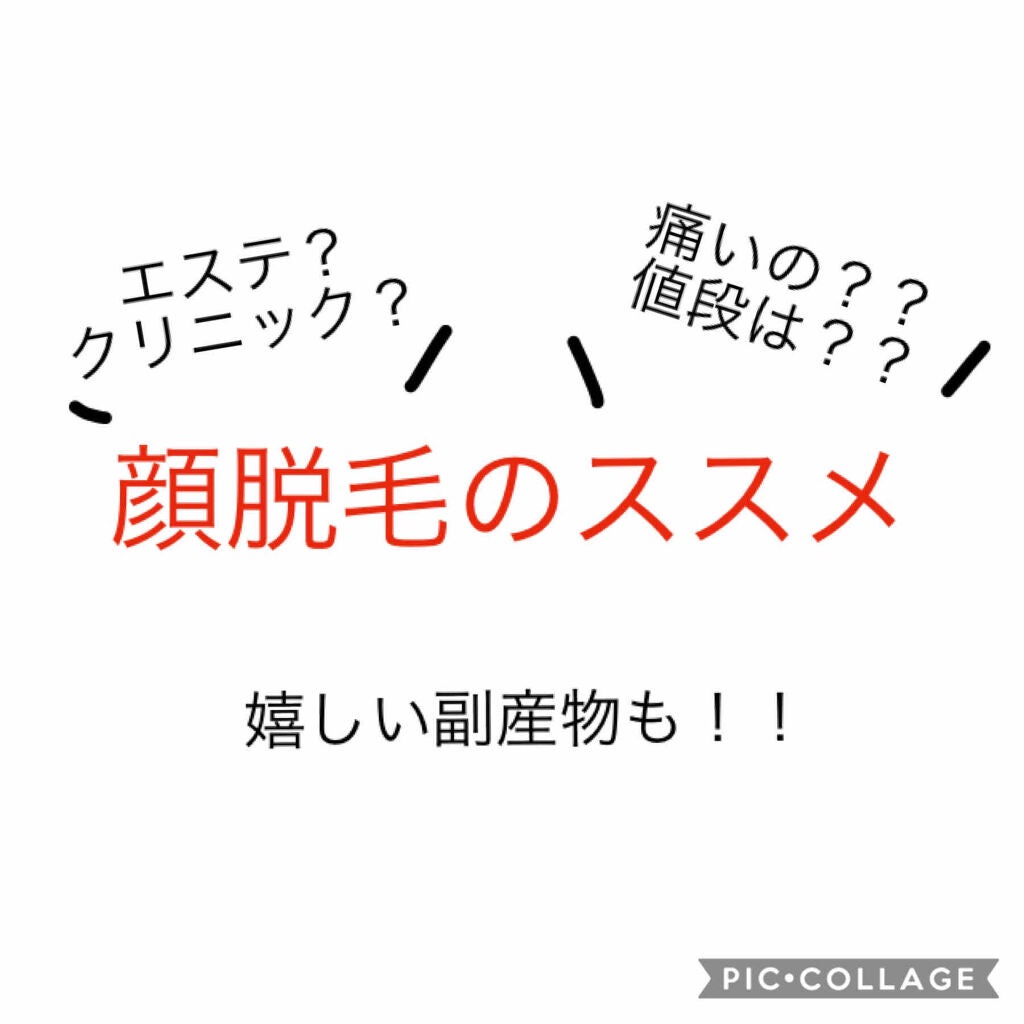 タネチャン on LIPS 「こんにちは!!!今日は私の顔脱毛の事情についてお話しさせてくだ..」(1枚目)