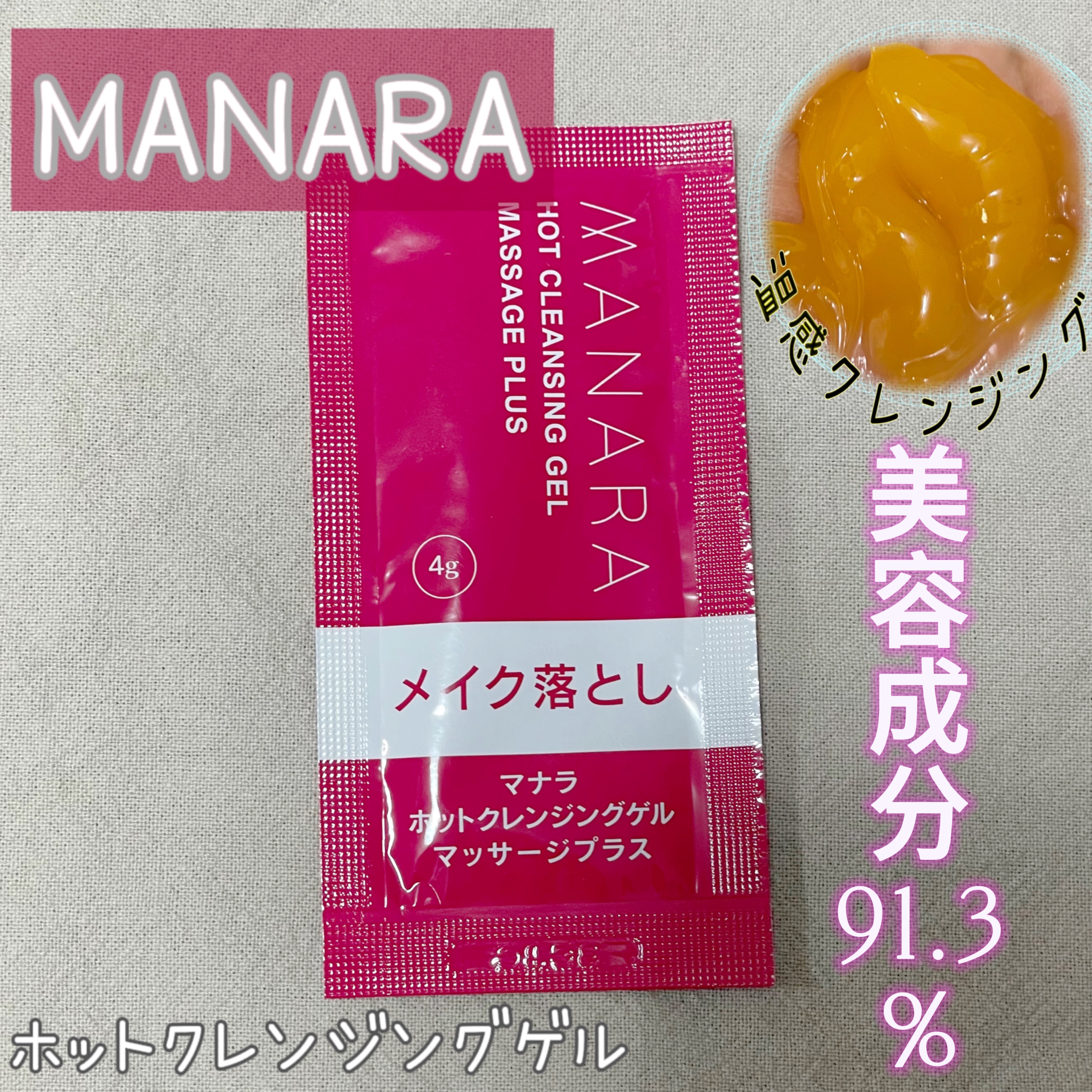 ホットクレンジングゲル マッサージプラス/マナラ/クレンジングジェルを使ったクチコミ（1枚目）