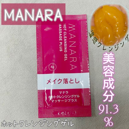 ホットクレンジングゲル マッサージプラス/マナラ/クレンジングジェルを使ったクチコミ(1枚目)