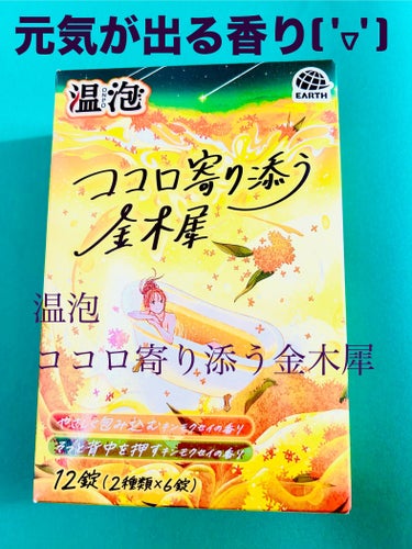 温泡 ココロ寄り添う金木犀/温泡/入浴剤を使ったクチコミ（1枚目）