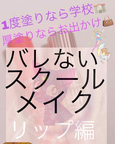 こんにちは🌞

今回は私が実際にやっているスクールメイクのリップについて書こうと思います！！

*☼*―――――*☼*―――――*☼*―――――*
                      



 