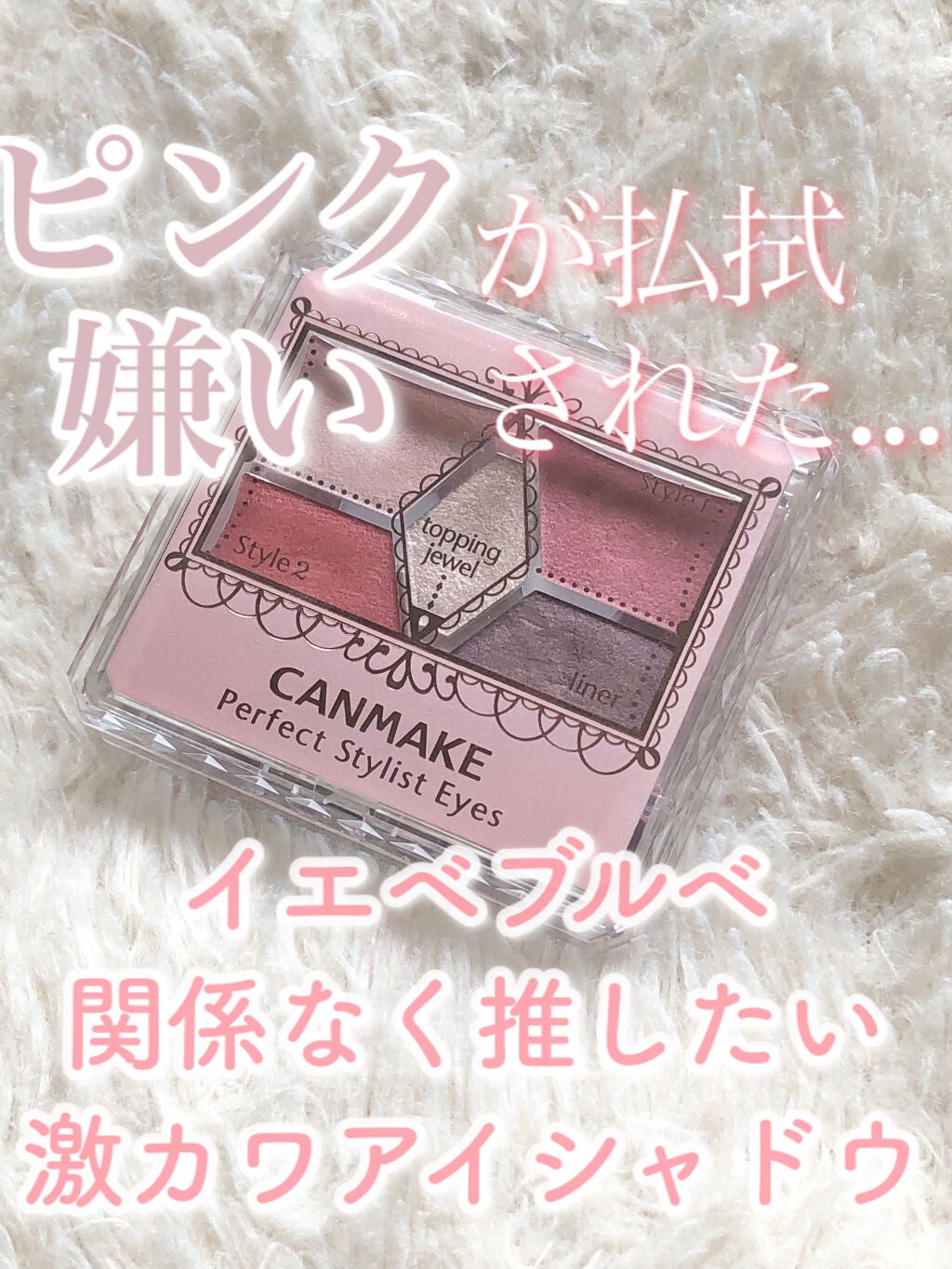 【旧品】パーフェクトスタイリストアイズ/キャンメイク/アイシャドウパレットを使ったクチコミ(1枚目)