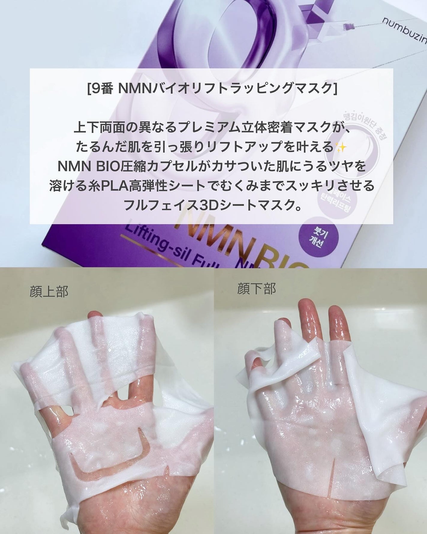 9番 NMNバイオリフトラッピングマスク/numbuzin/シートマスク・パックを使ったクチコミ(2枚目)