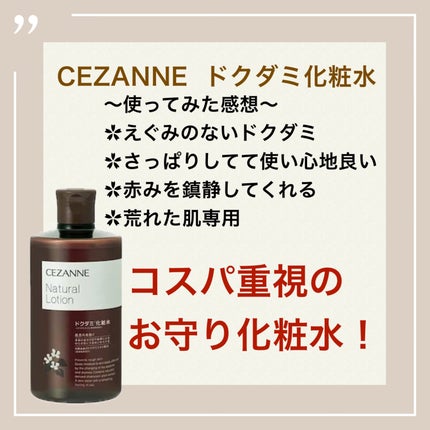ナチュラルローション/CEZANNE/化粧水を使ったクチコミ(1枚目)