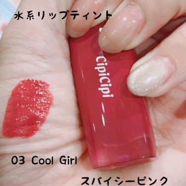 CipiCipi　デューイフィルムティント

03クールガール

艶感抜群のリップティント❤︎

透明感があるのにしっかり発色💄

艶があり美しい仕上がりに⸜(*ˊᗜˋ*)⸝⋆*

ティッシュオフしたあ