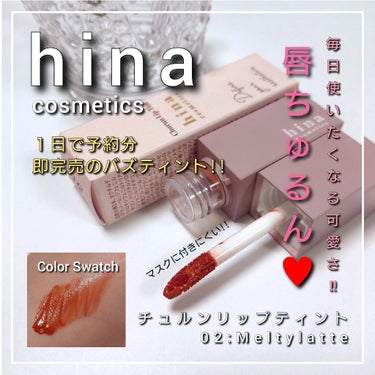 チュルンリップティント 02 Melty latte/hina cosmetics/リップグロスを使ったクチコミ（1枚目）