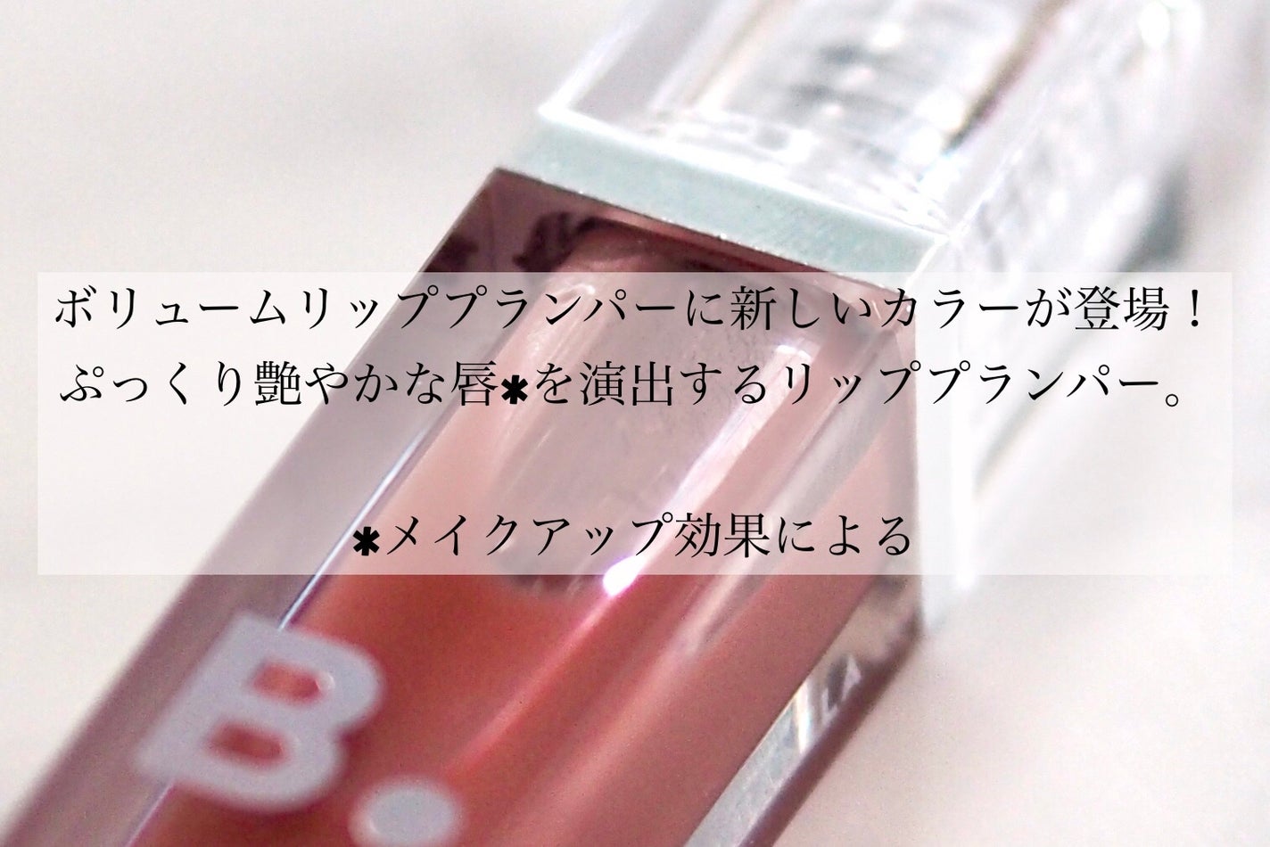 ボリュームリッププランパー/BANILA CO/リッププランパーを使ったクチコミ(2枚目)