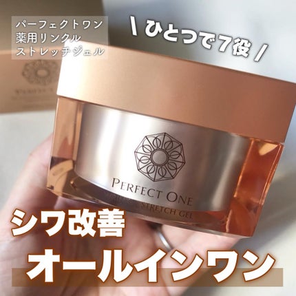 パーフェクトワン 薬用リンクルストレッチジェル/パーフェクトワン/オールインワン化粧品を使ったクチコミ(1枚目)