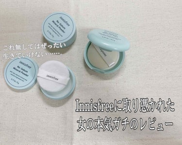 ノーセバム ミネラルパウダー/innisfree/ルースパウダーを使ったクチコミ（1枚目）