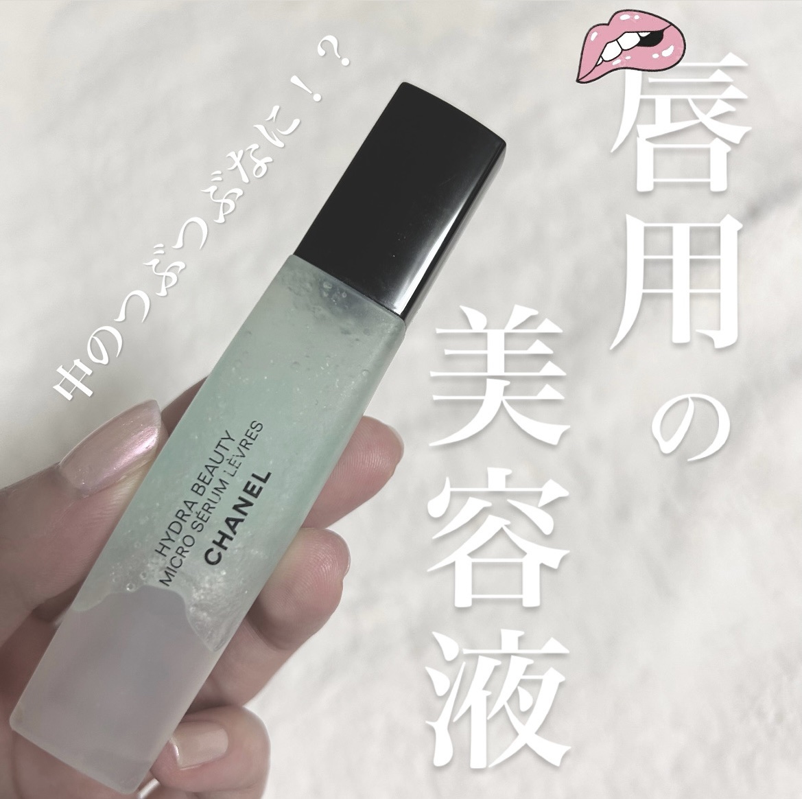 イドゥラ ビューティ マイクロ リップ セラム/CHANEL/リップ美容液を使ったクチコミ（1枚目）