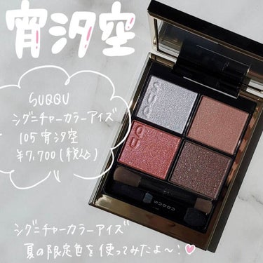 【美品】SUQQU❤️105宵汐空♥️シグニチャーカラーアイズ