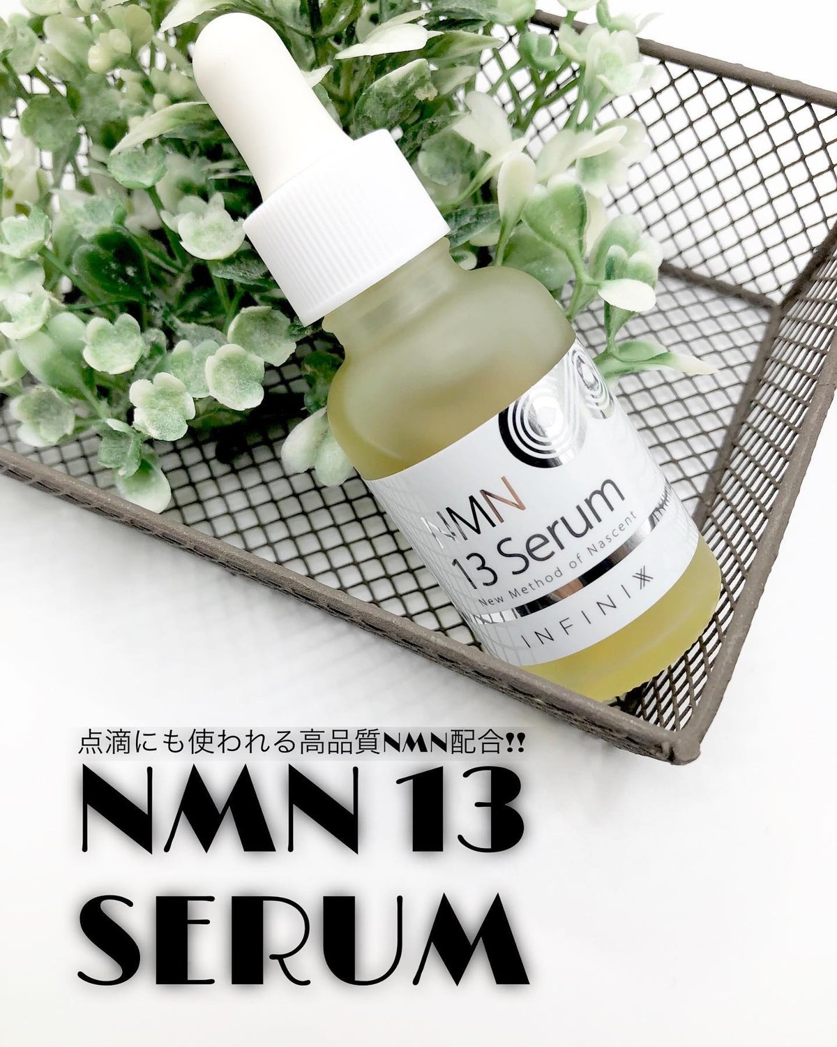 NMN 13 Serum｜INFINIXXの口コミ - 点滴にも使われる高品質NMN