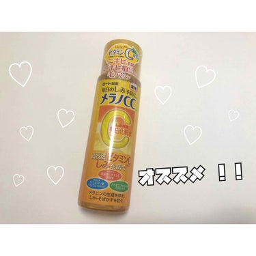 メラノCC 薬用しみ対策 美白化粧水
（170mL）

大体1000円ぐらいで購入できます。

今回はコスパ良き！効果良き！な最近お気に入りの化粧水紹介🌼

ずっと前からLIPSで見かけていて気になって