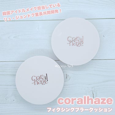 フィクシングブラークッション/CORALHAZE/クッションファンデーションを使ったクチコミ（3枚目）