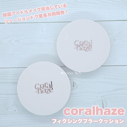 フィクシングブラークッション/Coralhaze/クッションファンデーションを使ったクチコミ(3枚目)