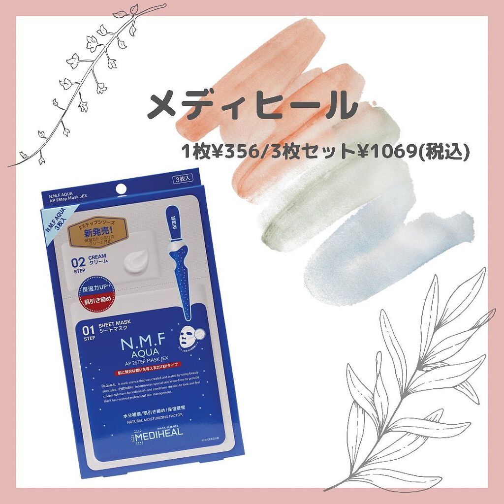 N.M.FアクアアンプルマスクJEX/MEDIHEAL/シートマスク・パックを使ったクチコミ（2枚目）