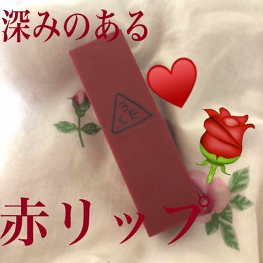 💄 3CE の リップスティックをご紹介します ☺️

秋冬になると深みのある色のリップを探してしまいますよね 🤔
私もその中の1人です ！ 笑

そこでオススメするのは
3CE #215 RUBY T