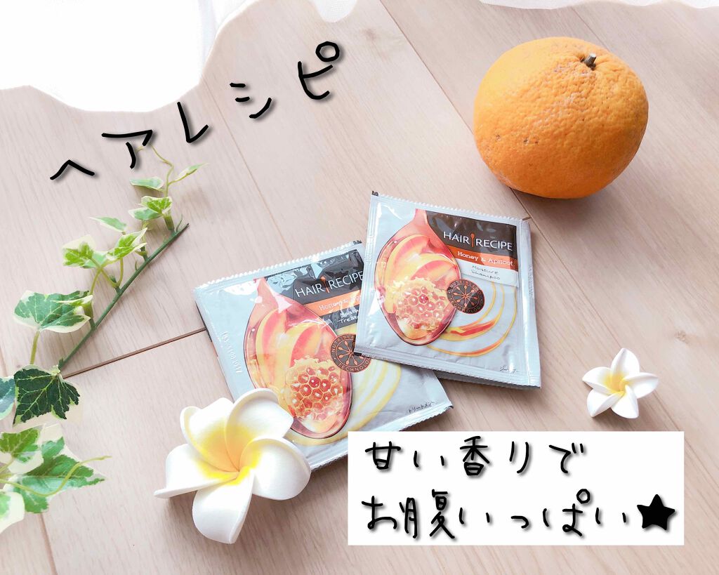 ハニーアプリコット エンリッチ モイスチャー レシピ /HAIR RECIPE/市販シャンプーを使ったクチコミ（1枚目）