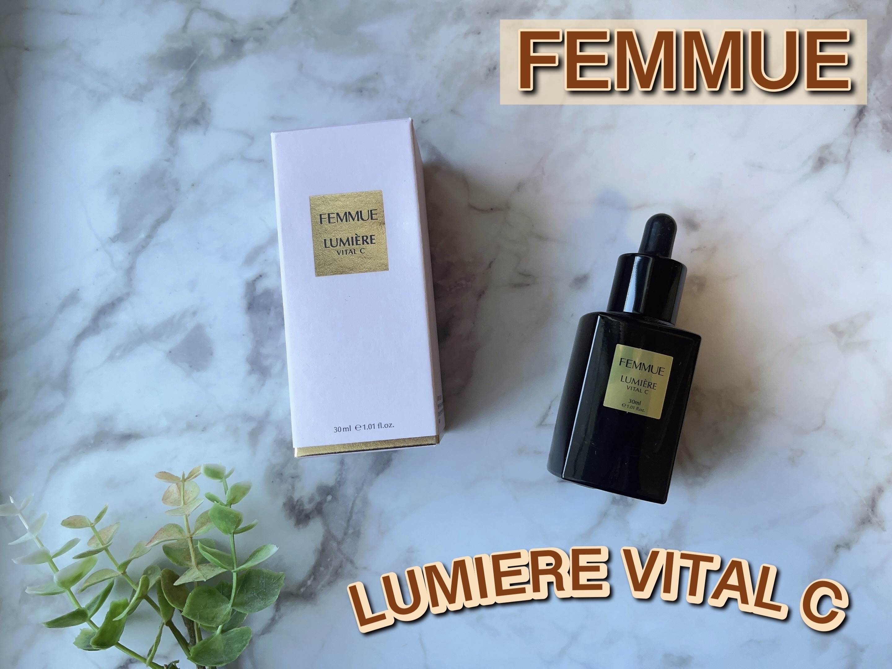 ルミエール ヴァイタルC/FEMMUE/ブースター・導入液を使ったクチコミ（1枚目）