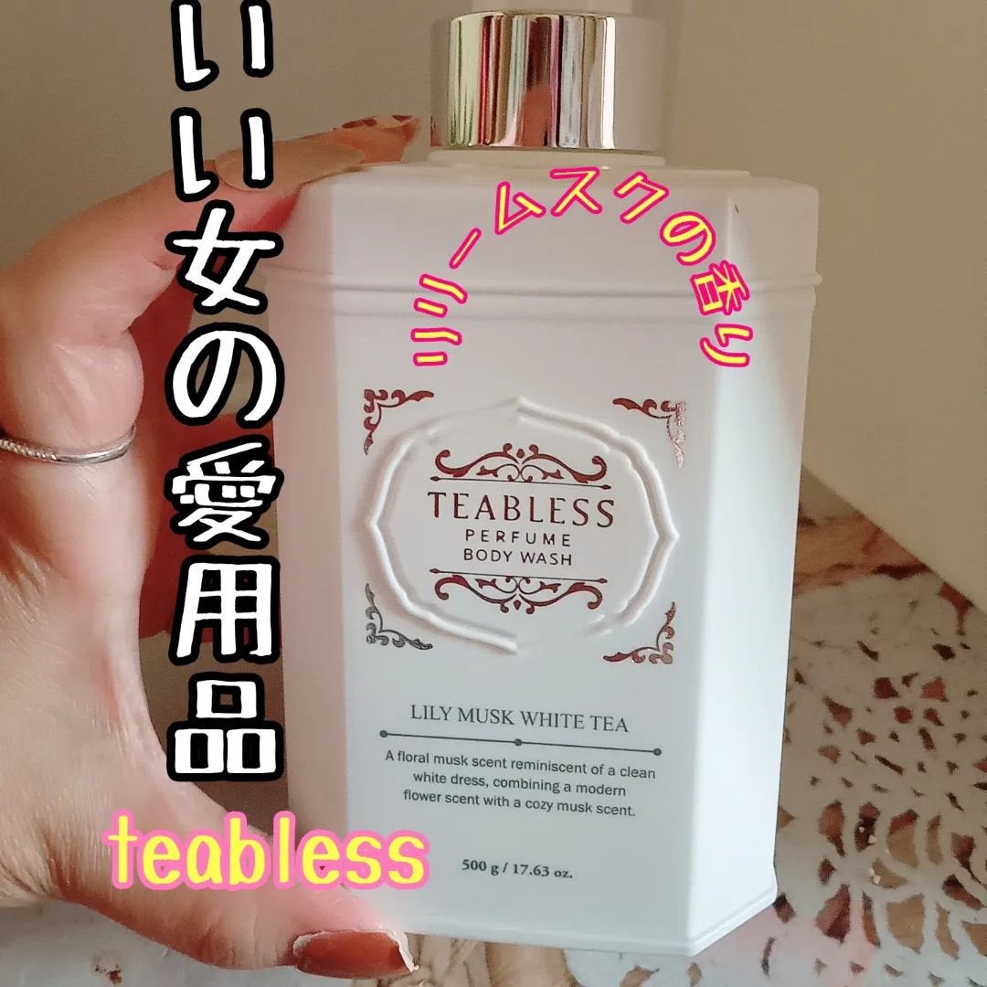 パフュームボディウォッシュ リリームスクホワイトティー/TEABLESS/ボディソープを使ったクチコミ(1枚目)
