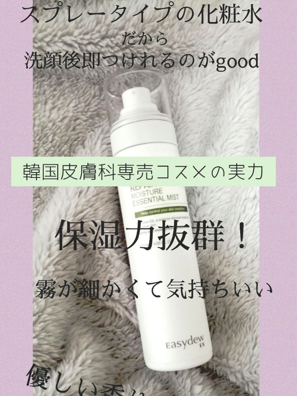 Easydew EX リペアコントロール モイスチャーエッセンシャルミスト/Easydew/ミスト状化粧水を使ったクチコミ(1枚目)