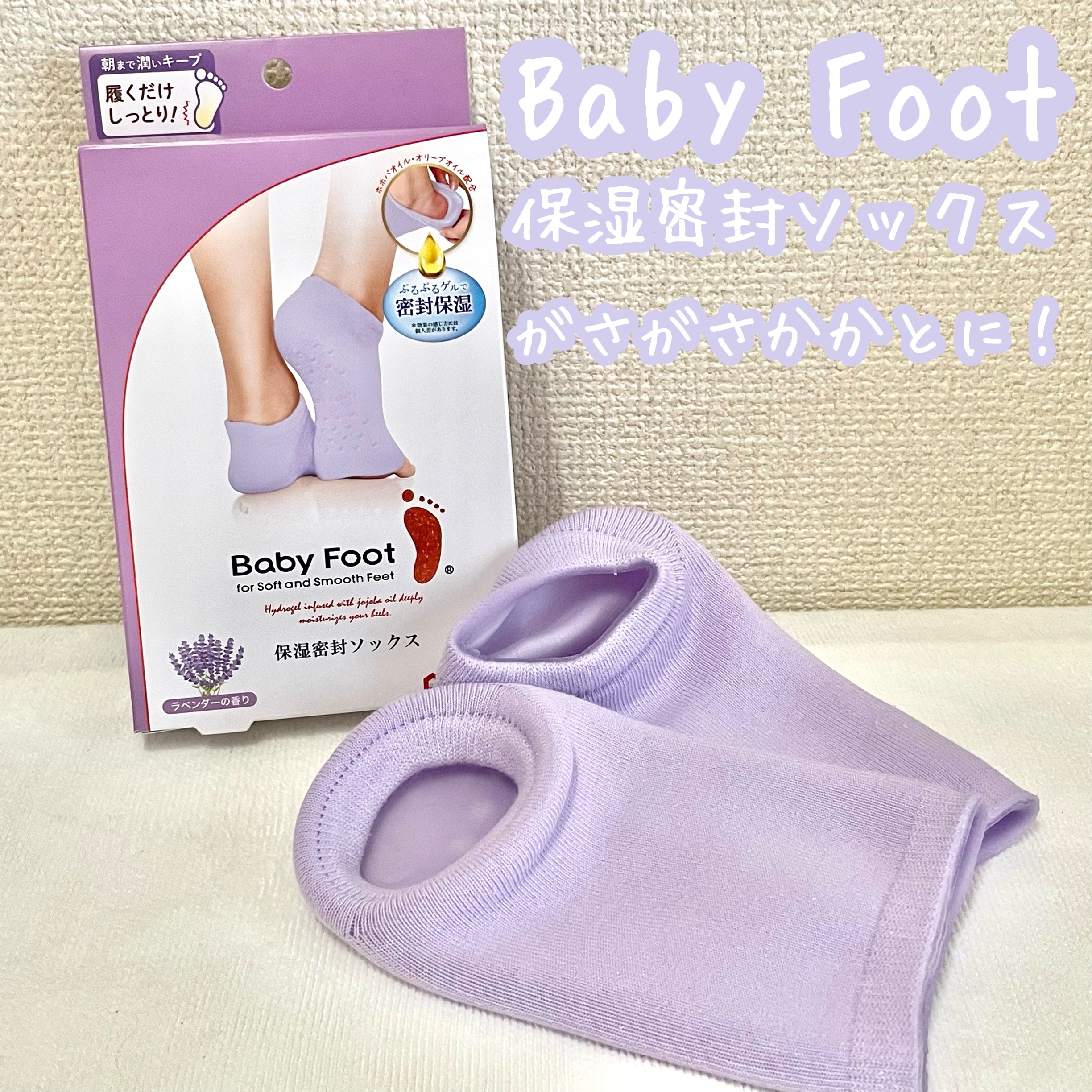 ベビーフット 保湿密封ソックス 限定ラベンダー/ベビーフット/レッグ・フットケアを使ったクチコミ（1枚目）