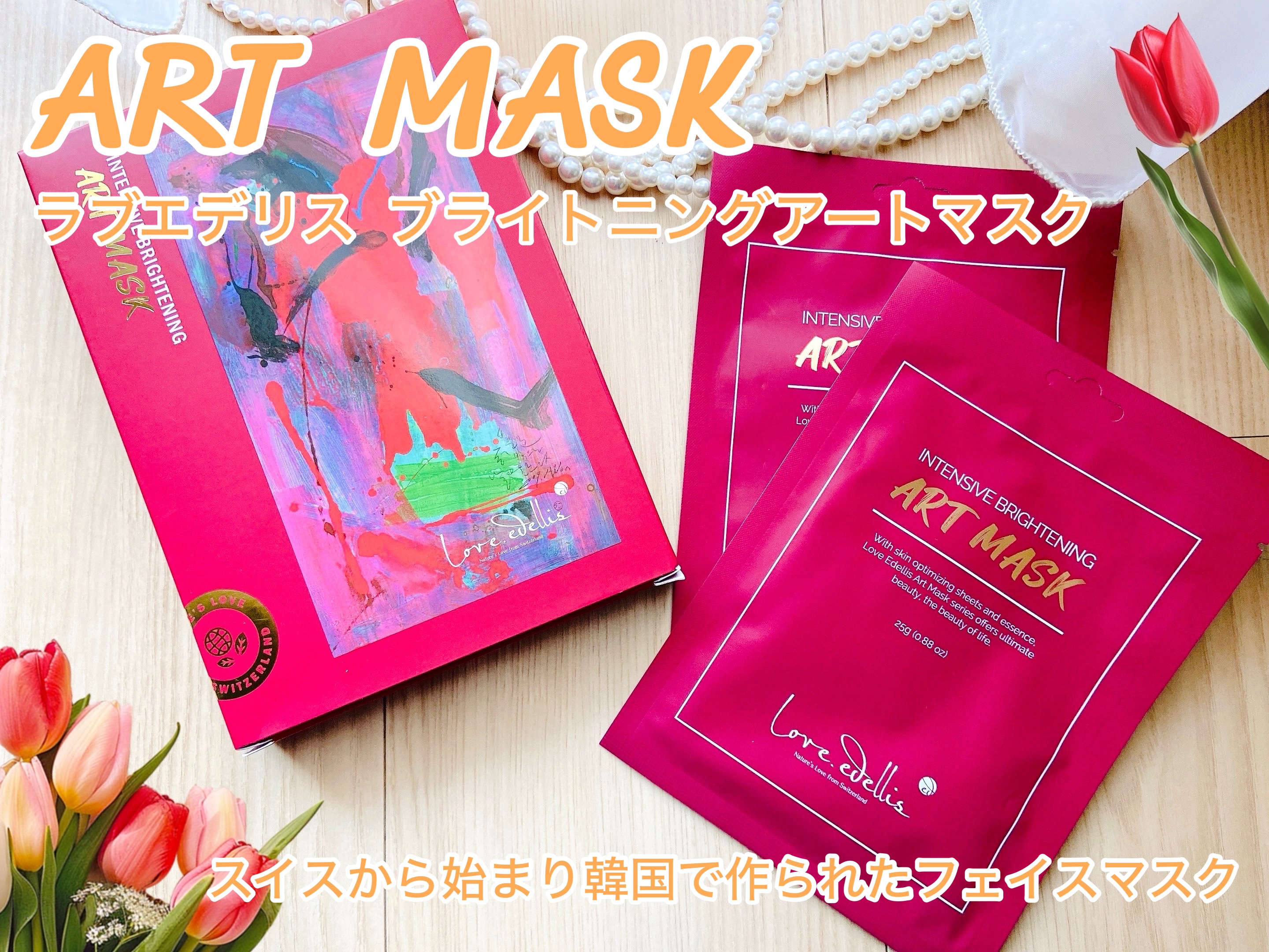 ブライトニング アートマスク/ラブエデリス/シートマスク・パックを使ったクチコミ（1枚目）