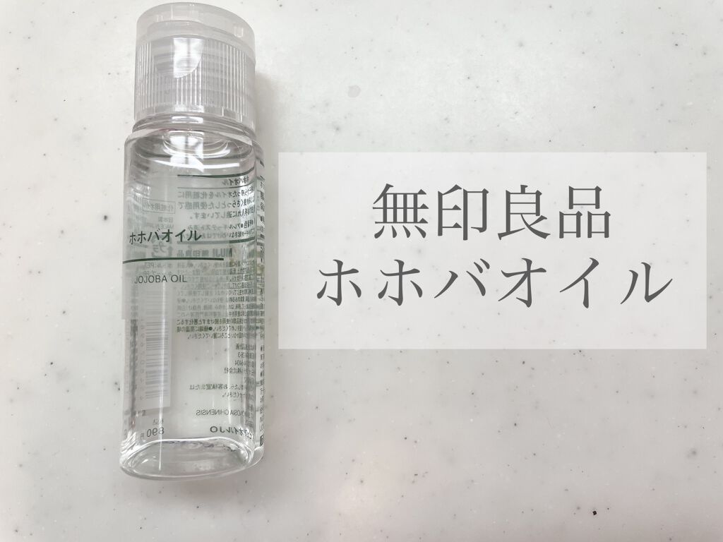 ホホバオイル/無印良品/ボディオイルを使ったクチコミ（1枚目）