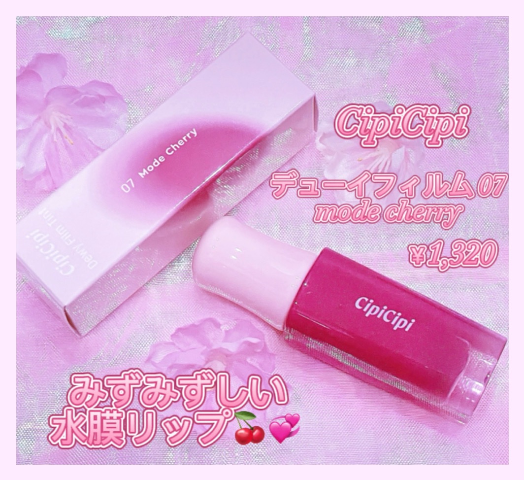 デューイフィルムティント 07 モードチェリー/CipiCipi/リップティントを使ったクチコミ（1枚目）