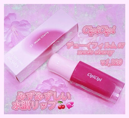デューイフィルムティント/CipiCipi/リップティントを使ったクチコミ(1枚目)