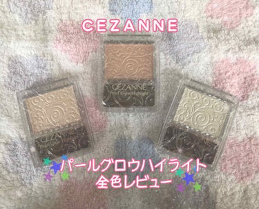 パールグロウハイライト/CEZANNE/パウダーハイライトを使ったクチコミ（1枚目）